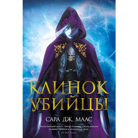 Книга АЗБУКА Клинок убийцы.