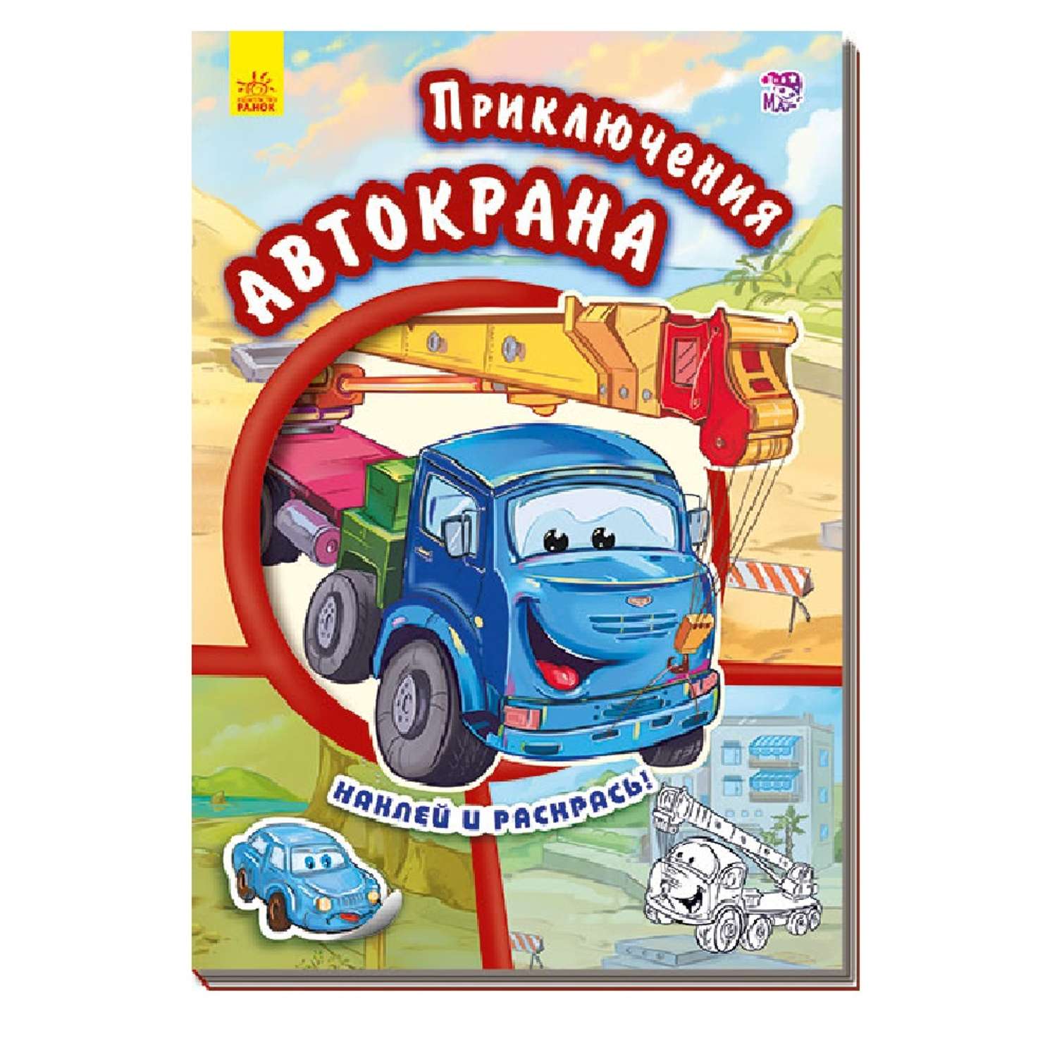 Книга РАНОК Приключения автокрана - фото 1