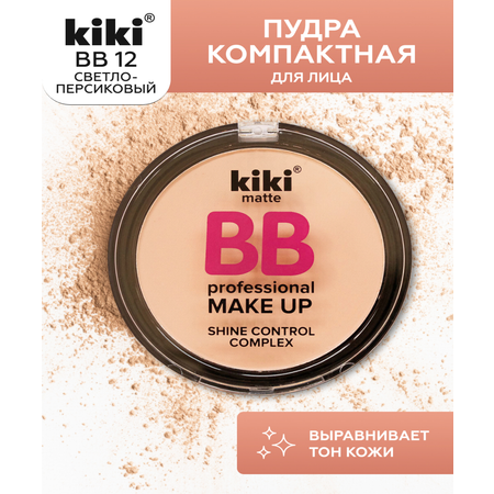 Пудра компактная для лица KIKI BB 12 светло-персиковый