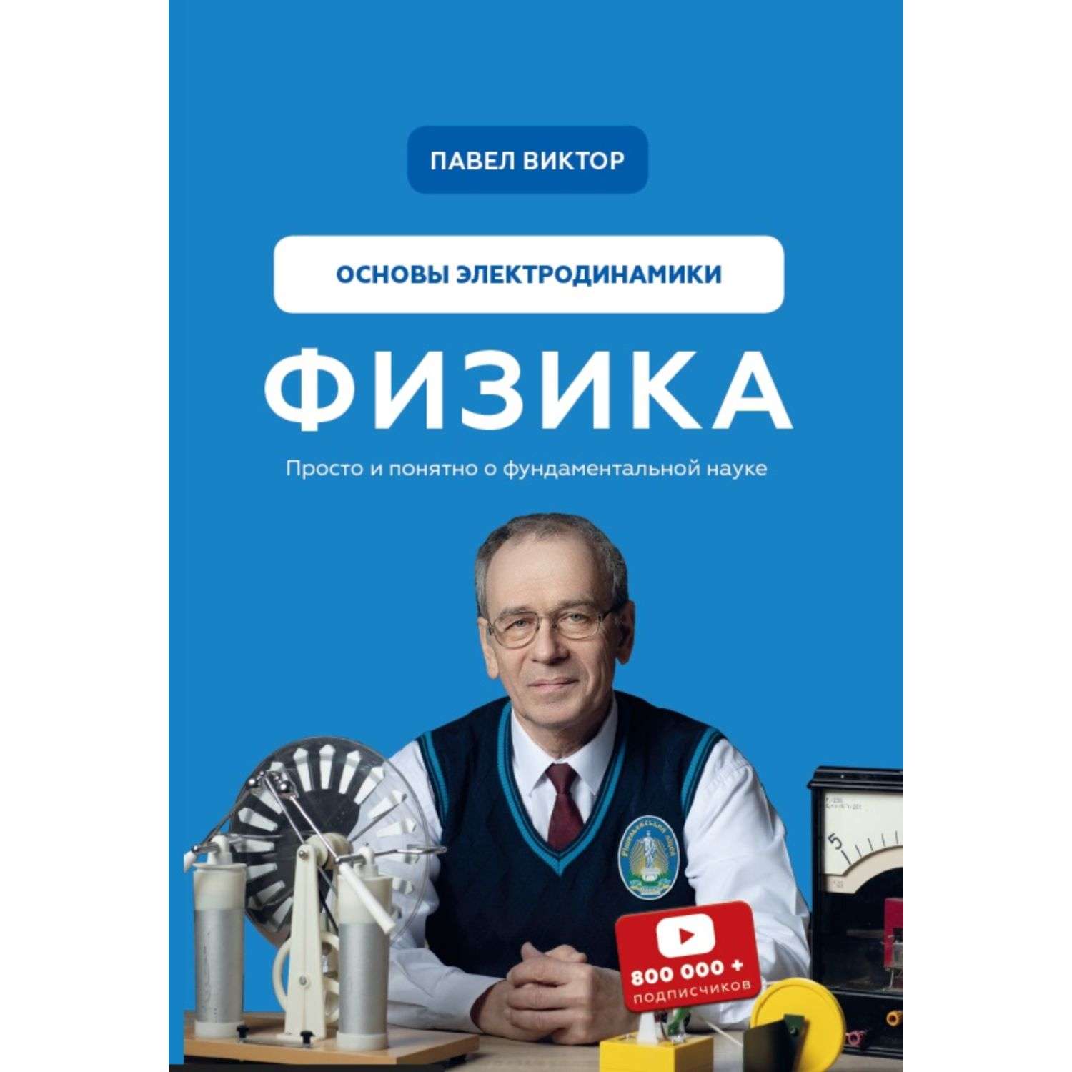 Книга Эксмо Физика Основы электродинамики - фото 1