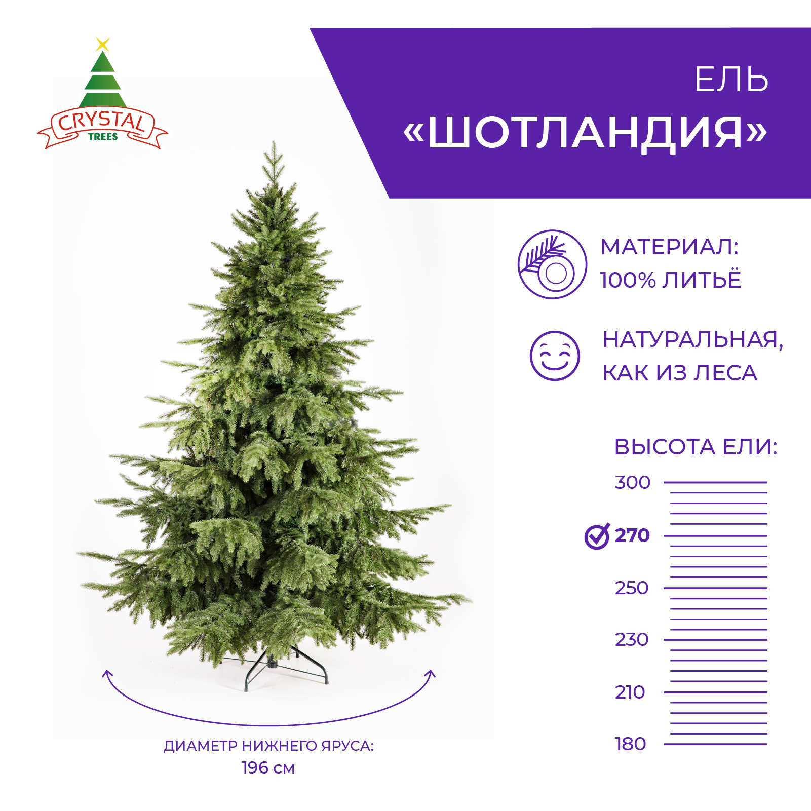 Ель Crystal Trees шотландия 270 см - фото 1