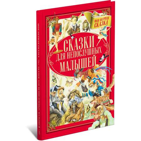 Книга Харвест Сказки для непослушных малышей