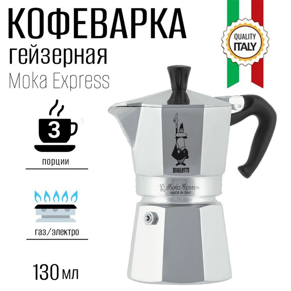 Гейзерная кофеварка BIALETTI Moka Express 3 порции - фото 1