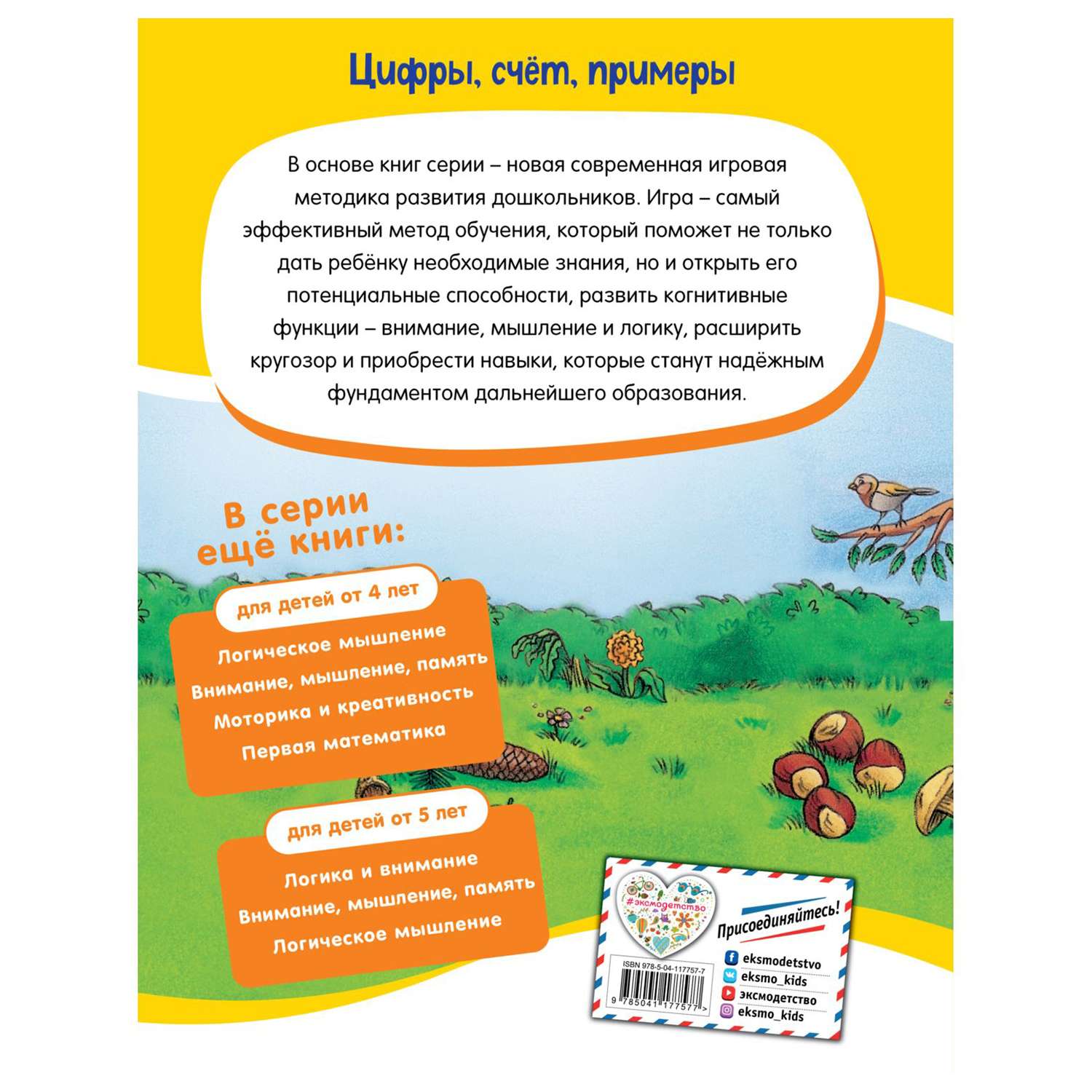 Книга Эксмо Цифры счет примеры для детей от 5лет Лучшая книга для обучения и развития ребенка - фото 8