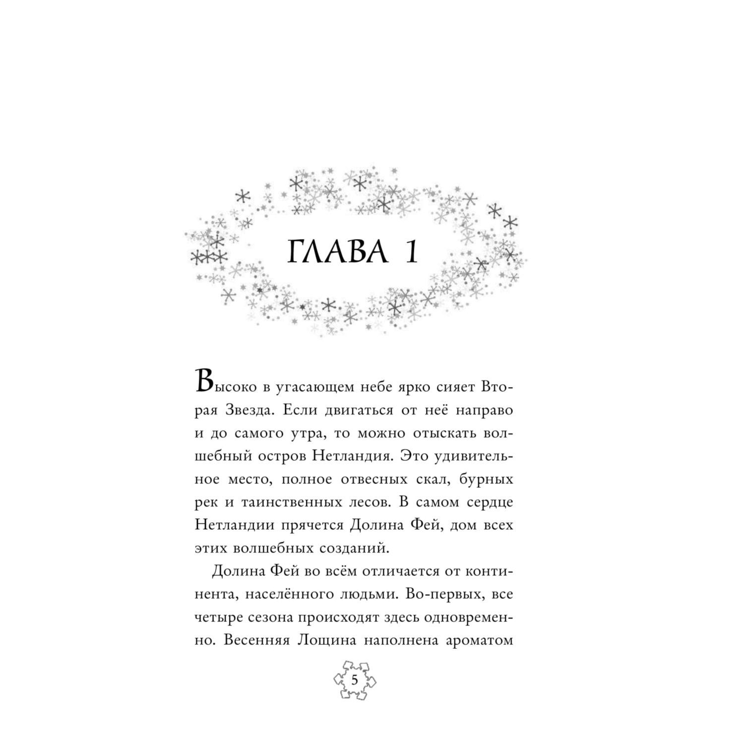 Книга Эксмо Феи Тайна Зимнего леса выпуск 4 - фото 6