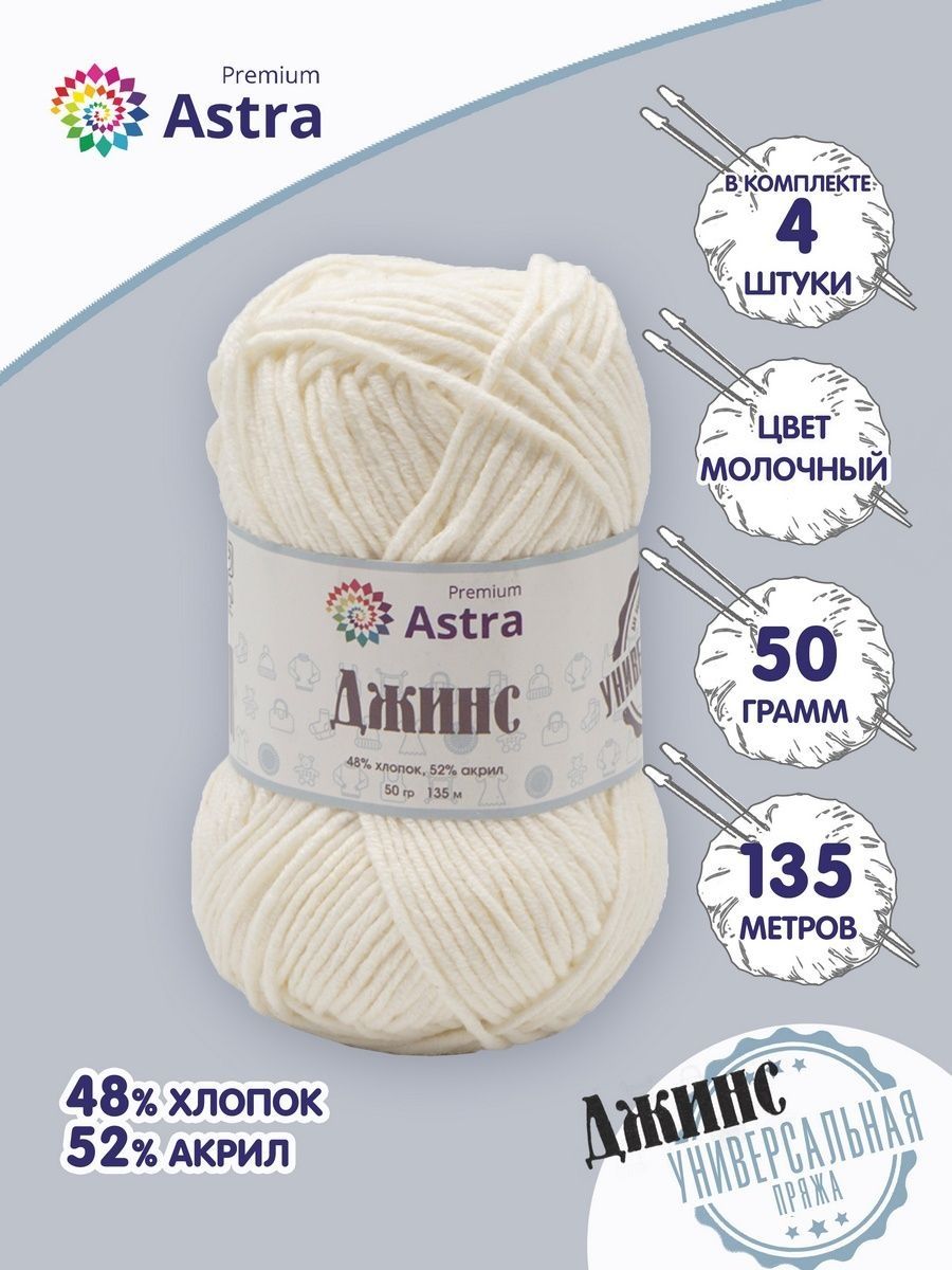 Пряжа для вязания Astra Premium джинс для повседневной одежды акрил хлопок 50 гр 135 м 020 молочный 4 мотка - фото 1