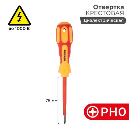 Отвертка диэлектрическая REXANT крестовая PH0х75мм до 1000В двухкомпонентная рукоятка