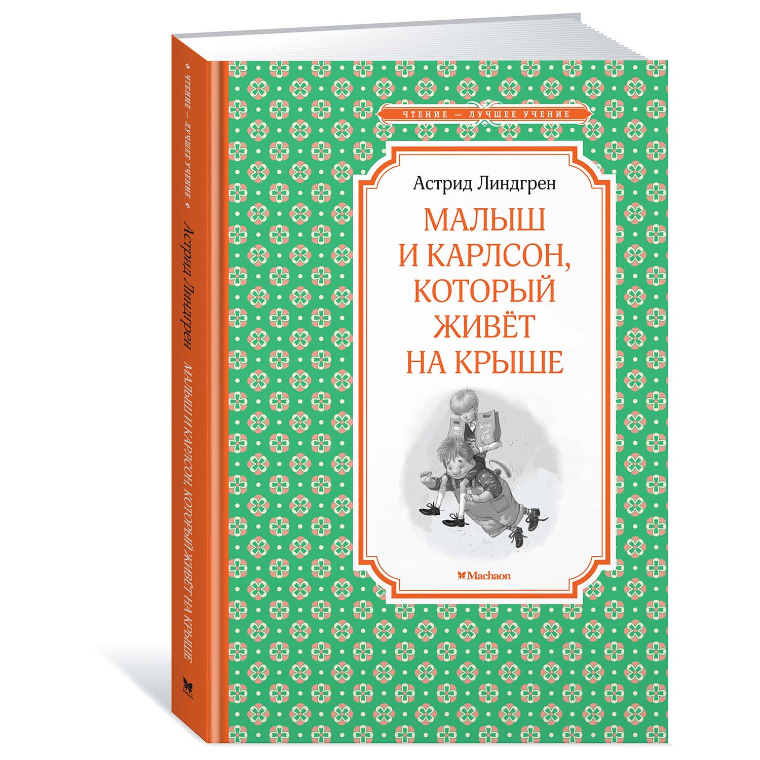 Книга Махаон Малыш и Карлсон который живёт на крыше купить по цене 231 ₽ в  интернет-магазине Детский мир