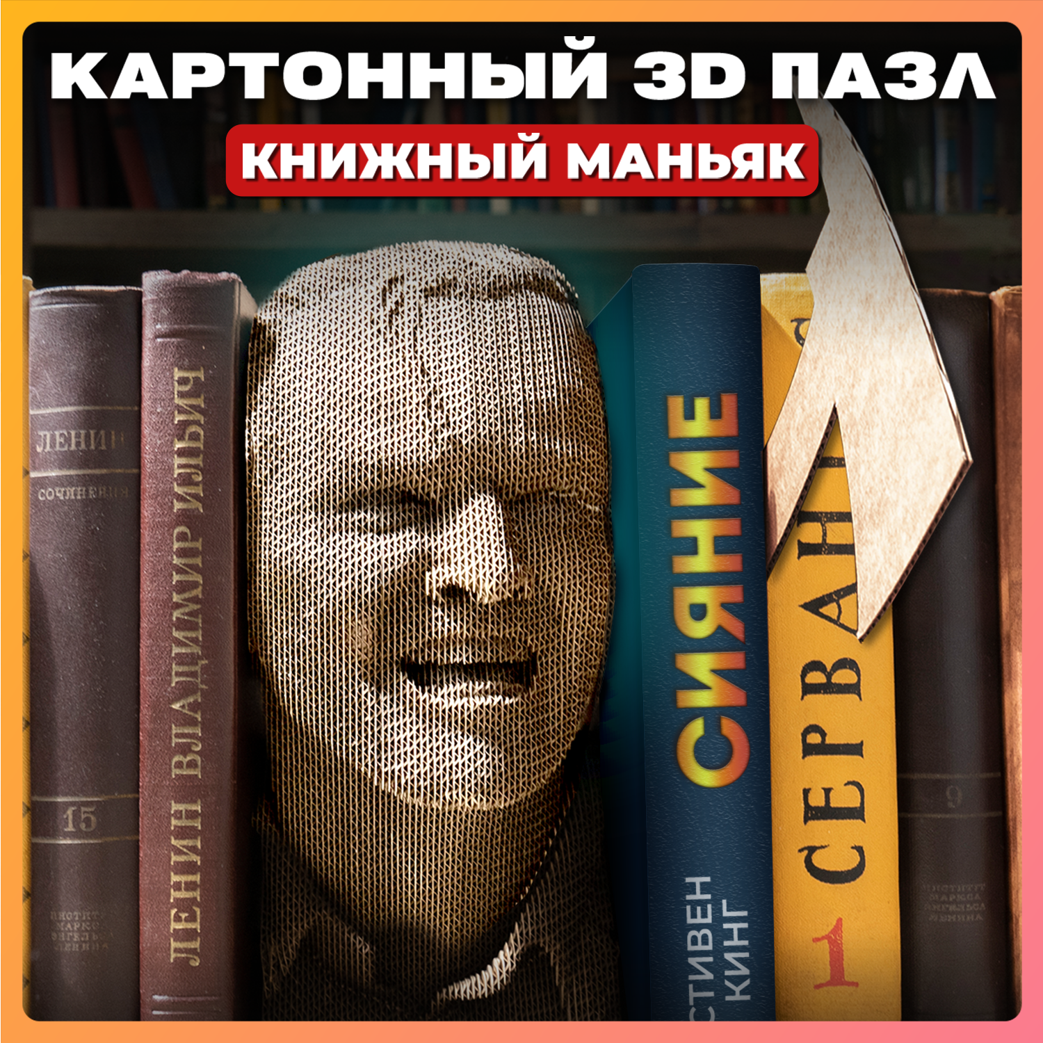 Конструктор QBRIX 3D картонный Книжный Маньяк 20006 20006 - фото 1