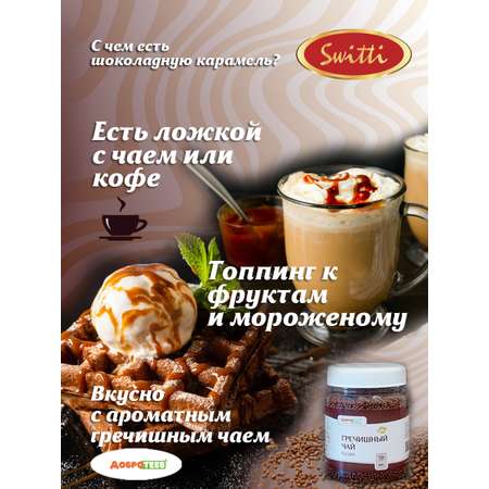 Карамель шоколадная Switti 180г