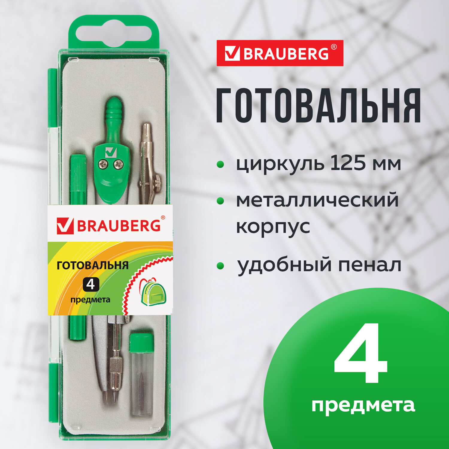 Готовальня Brauberg с циркулем школьная 4 предмета циркуль рейсфедерная вставка грифель - фото 1