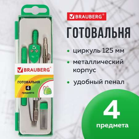 Готовальня Brauberg с циркулем школьная 4 предмета циркуль рейсфедерная вставка грифель