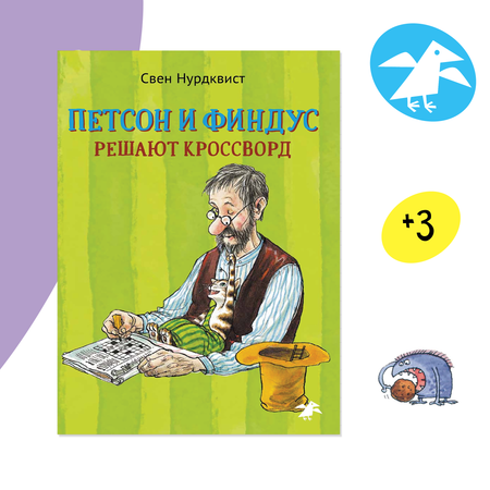 Книга ALBUS CORVUS Петсон и Финдус решают кроссворд