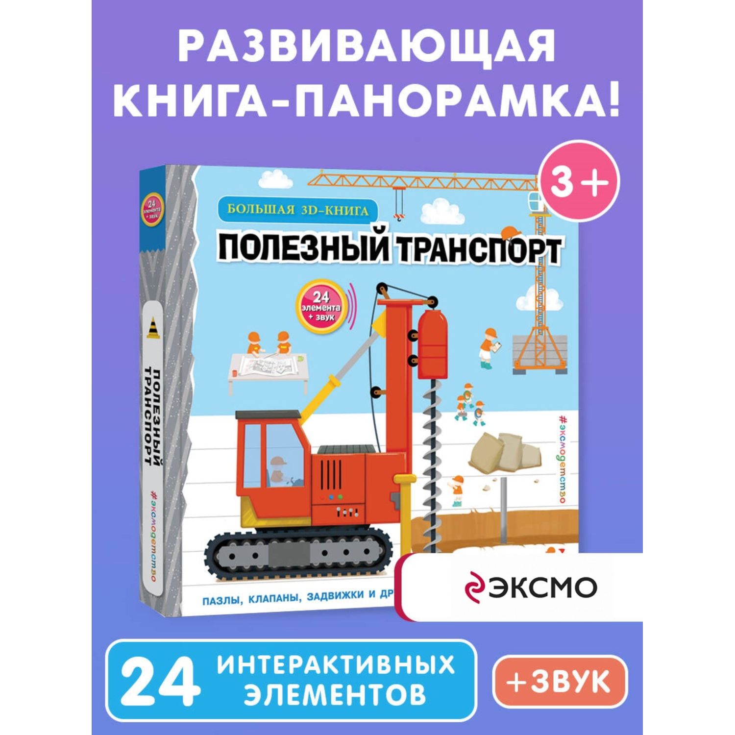 Книга Полезный транспорт Большая 3D книга - фото 1