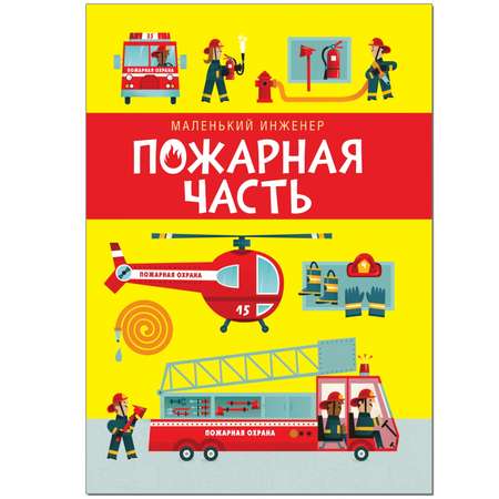 Книга и конструктор МОЗАИКА kids Маленький инженер Пожарная часть