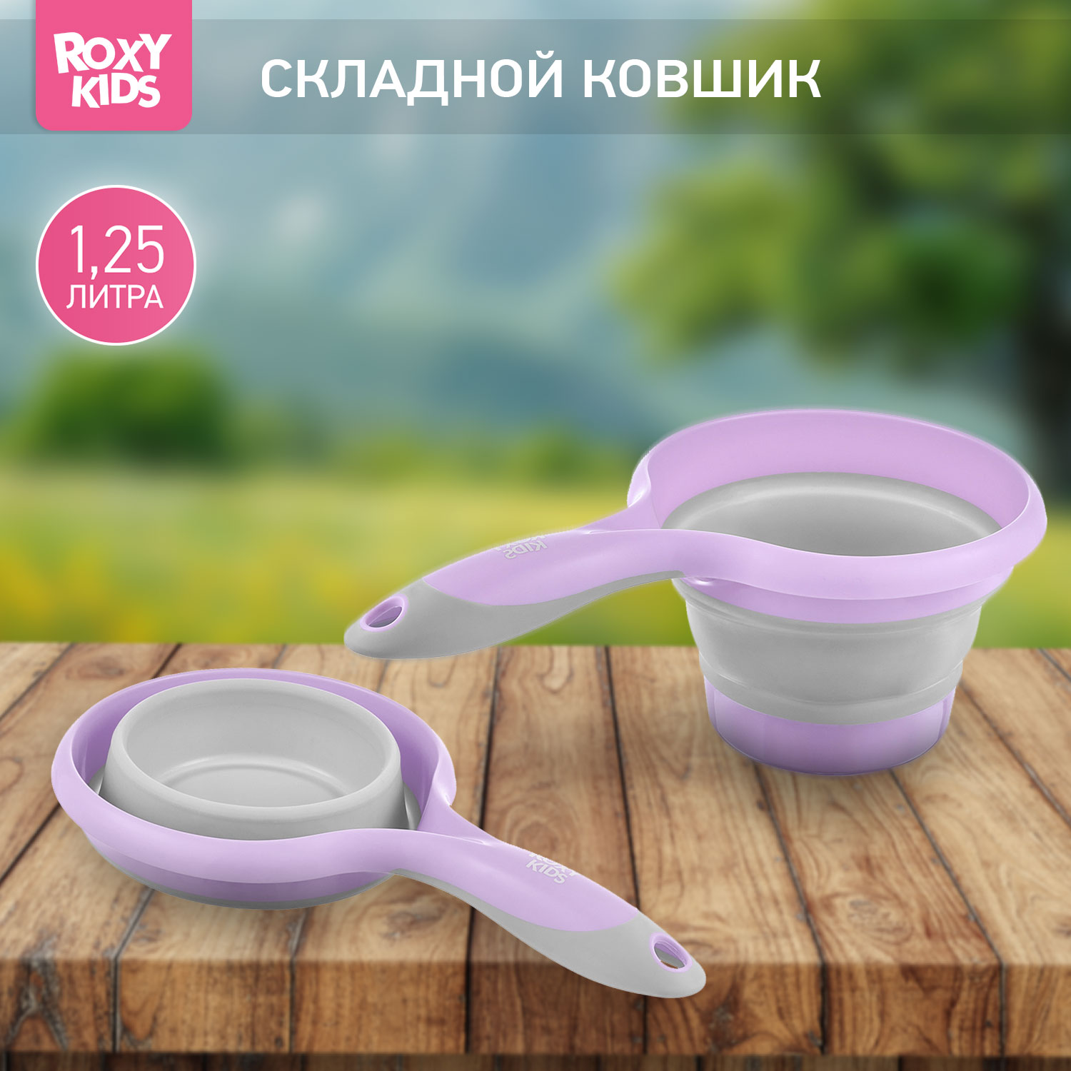 Ковш детский складной ROXY-KIDS для купания малышей цвет сиренево серый - фото 1