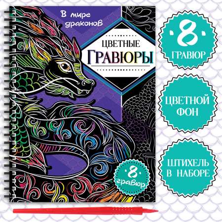 Гравюры Буква-ленд «В мире драконов» цветной фон 8 гравюр аниме