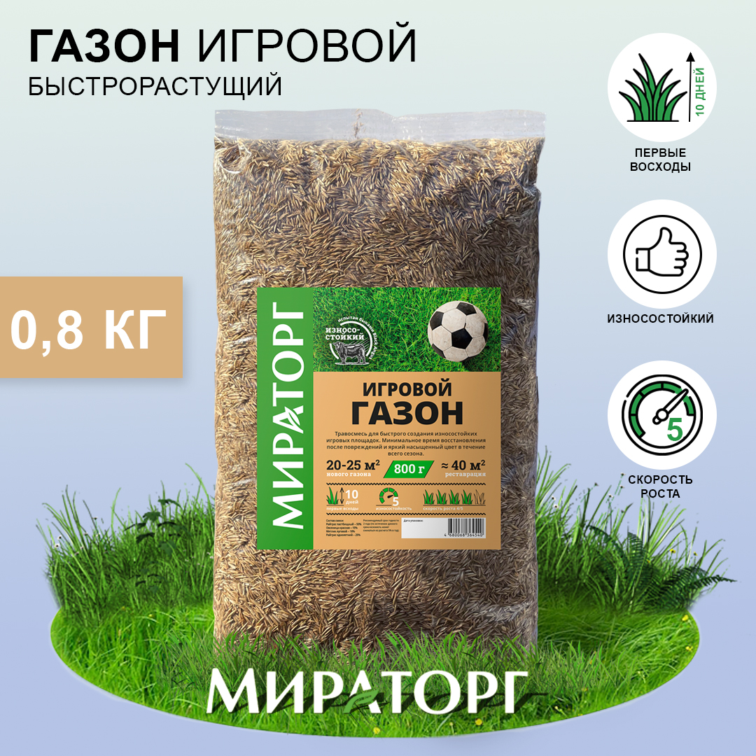 Семена газона Мираторг Игровой газон 0.8 кг - фото 2