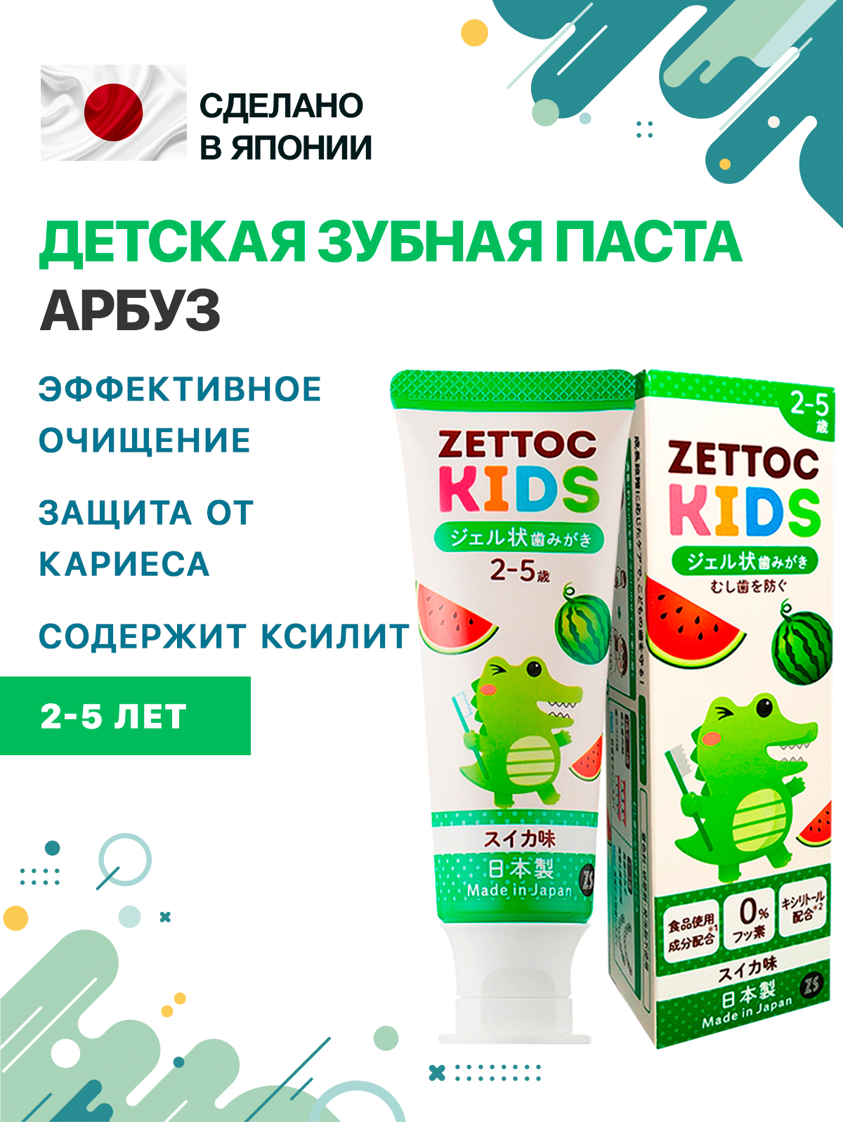 Зубная паста Nippon Zettoc KIDS 2-5 лет Арбуз 70 гр - фото 1