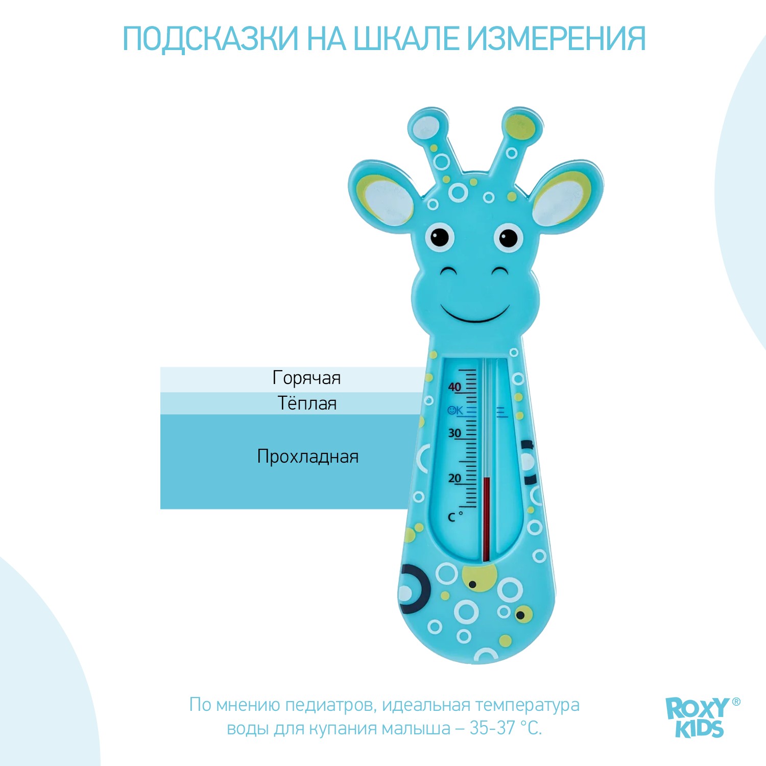 Термометр детский ROXY-KIDS Blue Giraffe для купания в ванночке - фото 3