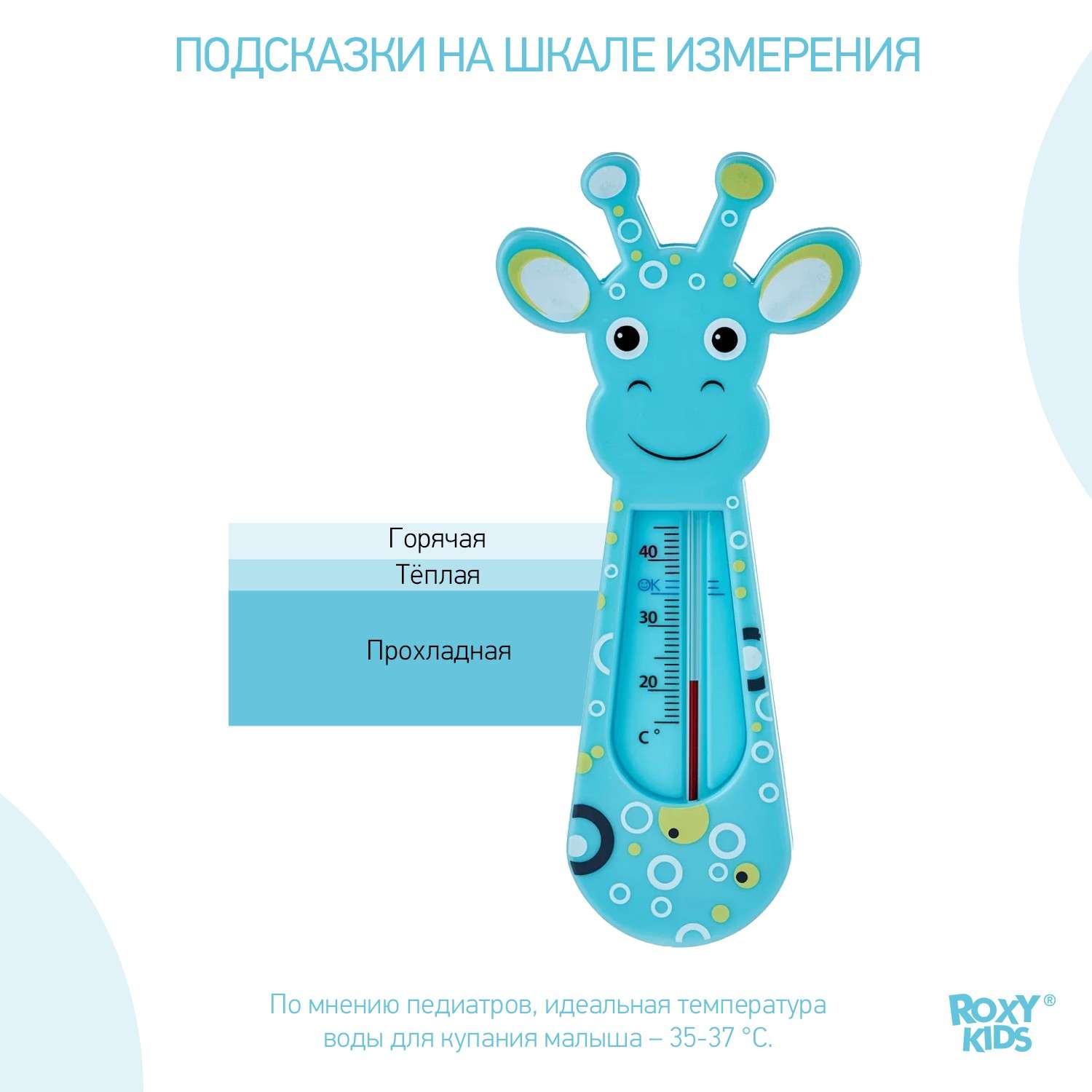Термометр детский ROXY-KIDS Blue Giraffe для купания в ванночке - фото 3