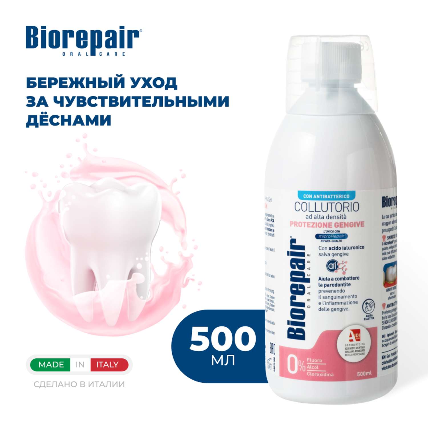 Ополаскиватель для полости рта Biorepair Mouthwash Gum Protection уход за деснами 500 мл - фото 1