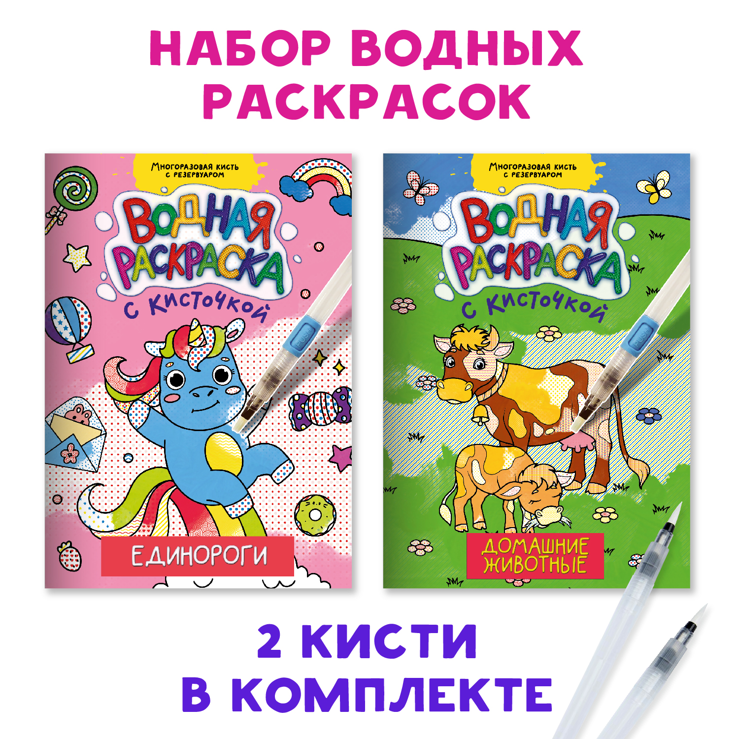 Раскраска Проф-Пресс водная с кисточкой в наборе. Набор из 2 шт по 8 л. Единороги+домашние животные - фото 1