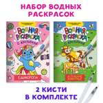 Раскраска Проф-Пресс водная с кисточкой в наборе. Набор из 2 шт по 8 л. Единороги+домашние животные