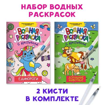 Раскраска Проф-Пресс водная с кисточкой в наборе. Комплект из 2 шт 19.5х27.6 см Единороги+домашние животные