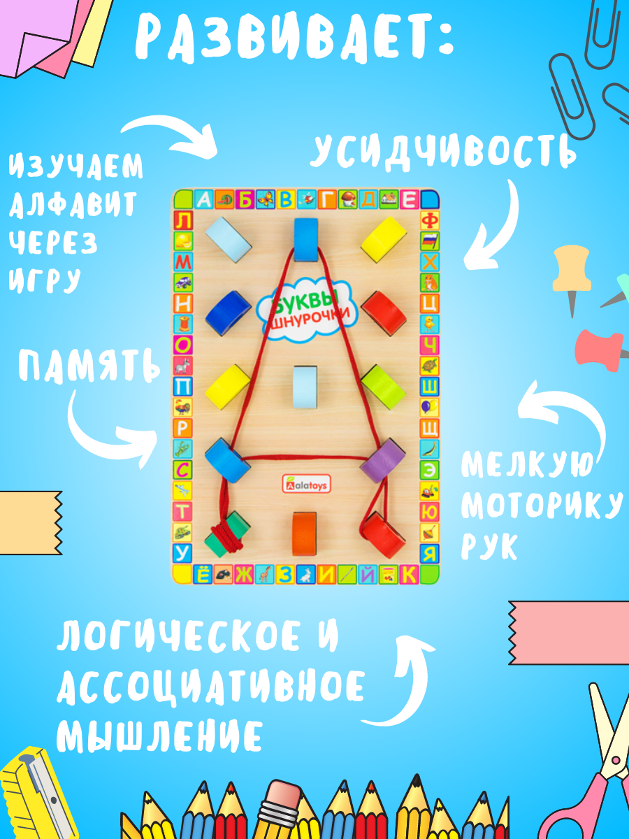 Логическая игра Буквы-шнурочки Алатойс для развития мелкой моторики