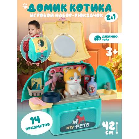 Игровой набор ДЖАМБО Груминг-салон Домик котика в рюкзачке