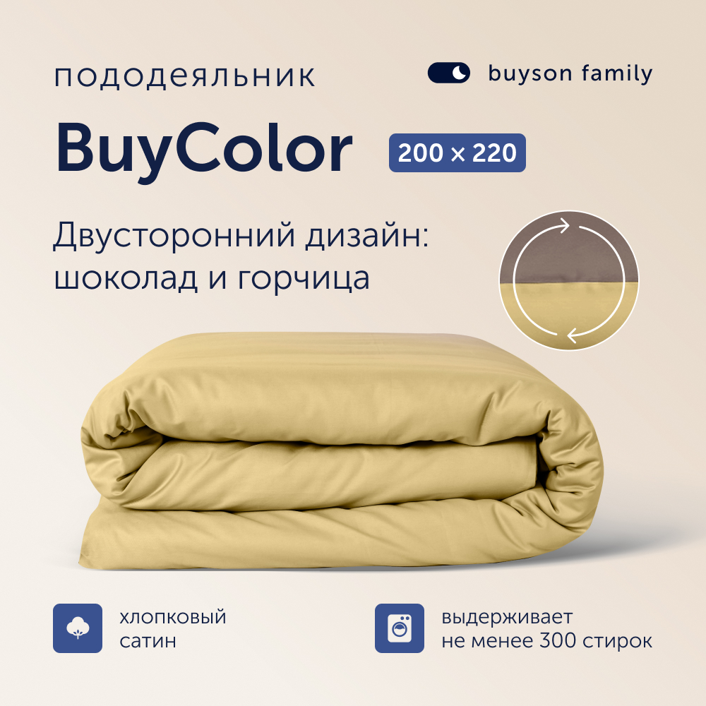 Пододеяльник buyson BuyColor - фото 1