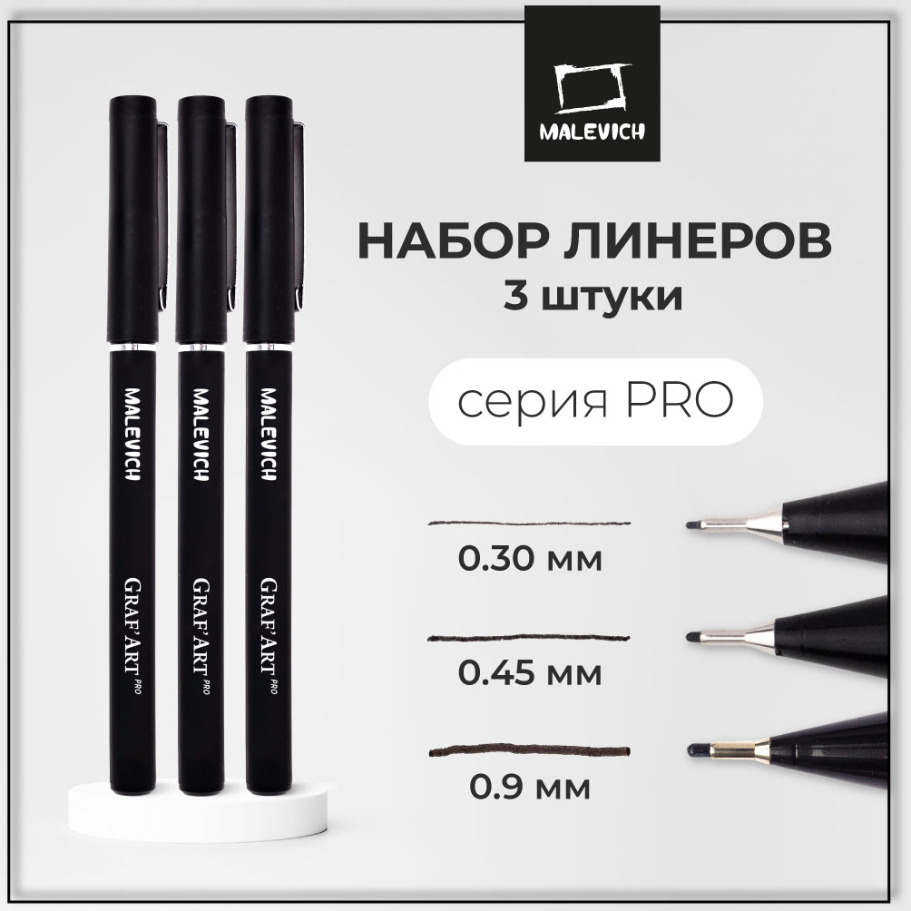 Капиллярные ручки Малевичъ Комплект GrafArt PRO 02 05 10 - фото 1