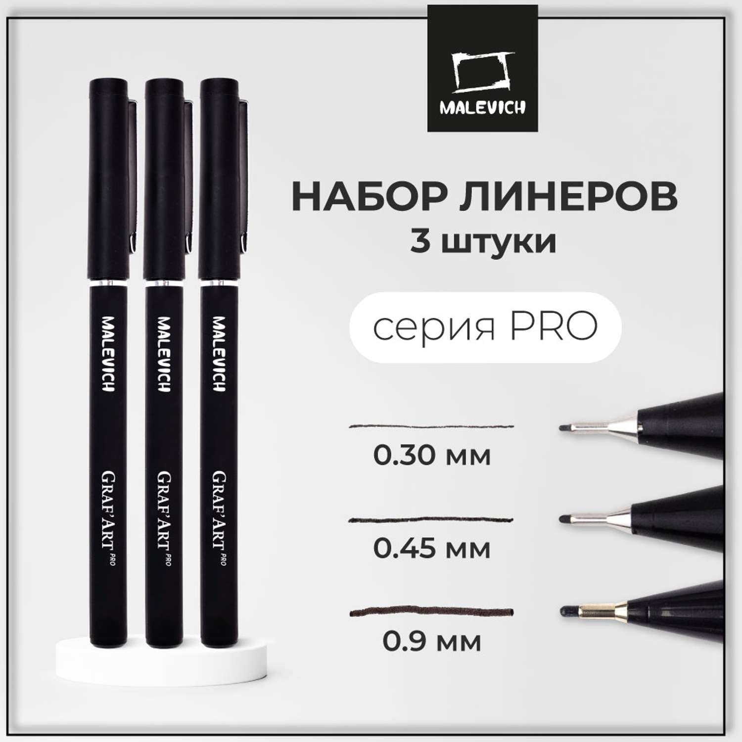 Капиллярные ручки Малевичъ Комплект GrafArt PRO 02 05 10 - фото 2