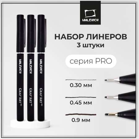Капиллярные ручки Малевичъ Комплект GrafArt PRO 02 05 10