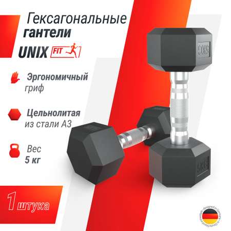 Гантель гексагональная UNIX Fit обрезиненная