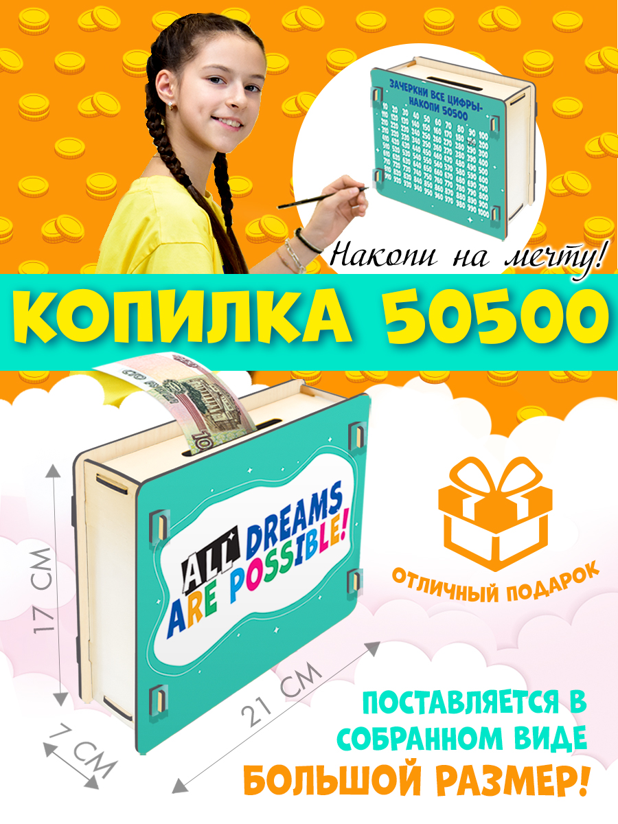 Копилка PREZENT из Тик-Ток 50500 Все мечты возможны - фото 2