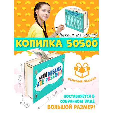 Копилка PREZENT из Тик-Ток 50500 Все мечты возможны