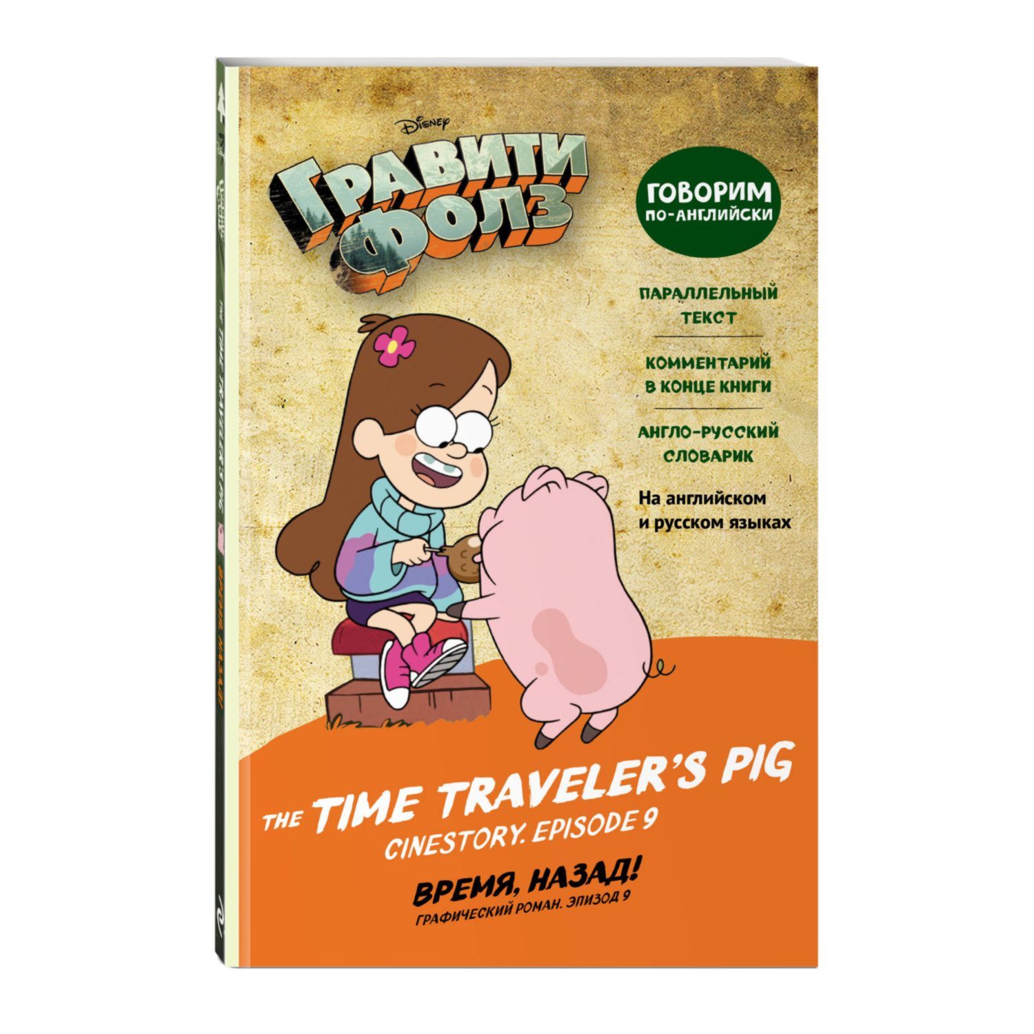 Книга Эксмо Гравити Фолз The Time Travelers Pig купить по цене 667 ₽ в  интернет-магазине Детский мир