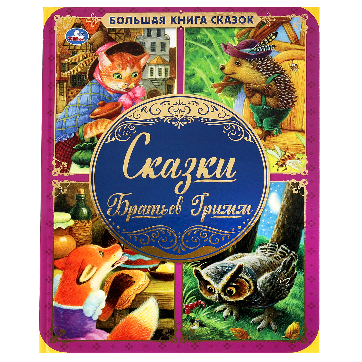 Книга УМка Сказки Братьев Гримм. Большая книга сказок - фото 1