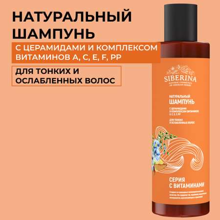 Шампунь Siberina натуральный для тонких и ослабленных волос с церамидами 200 мл