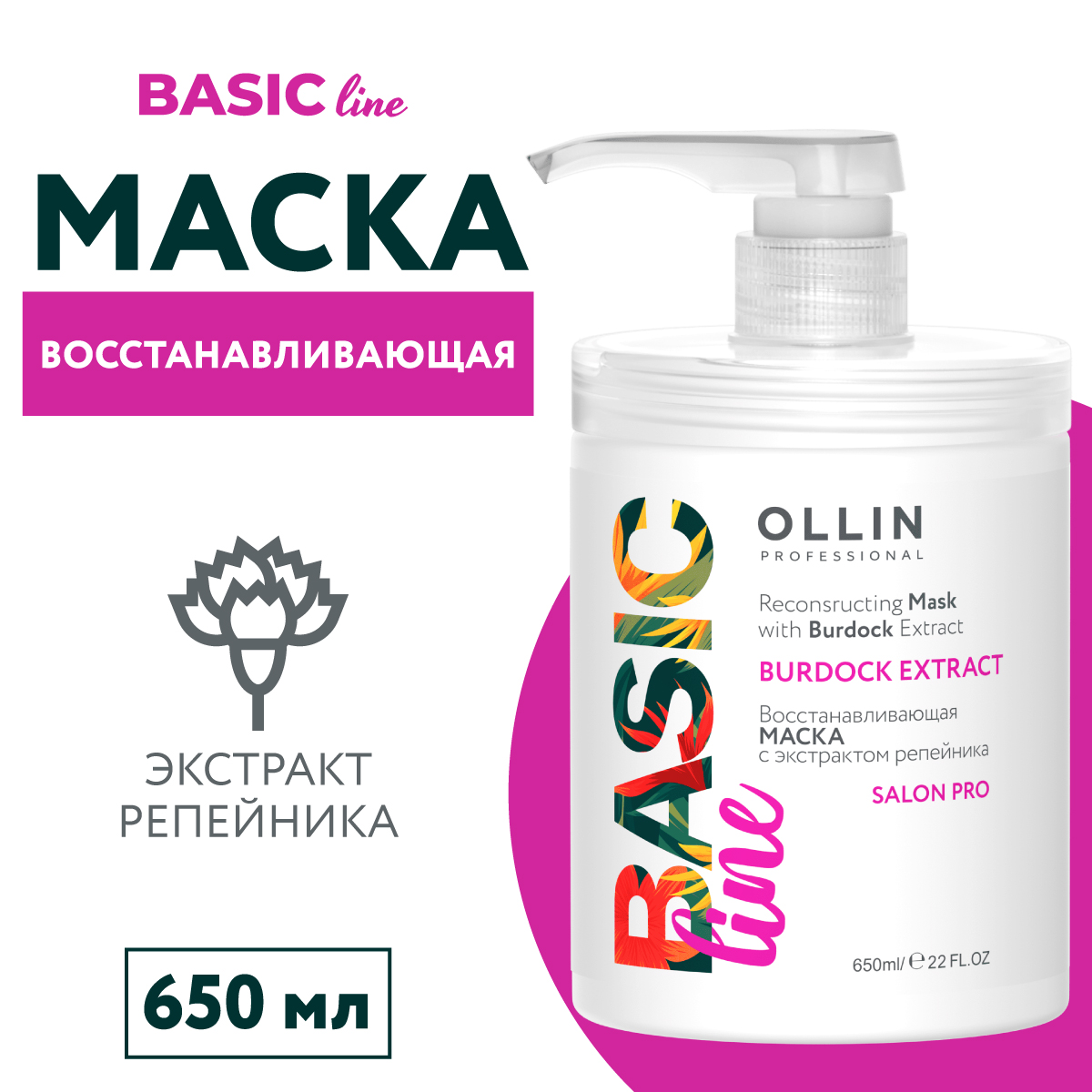 Маска для восстановления волос Ollin Basic Line с экстрактом репейника 650 мл - фото 2