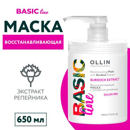 Маска для восстановления волос Ollin Basic Line с экстрактом репейника 650 мл