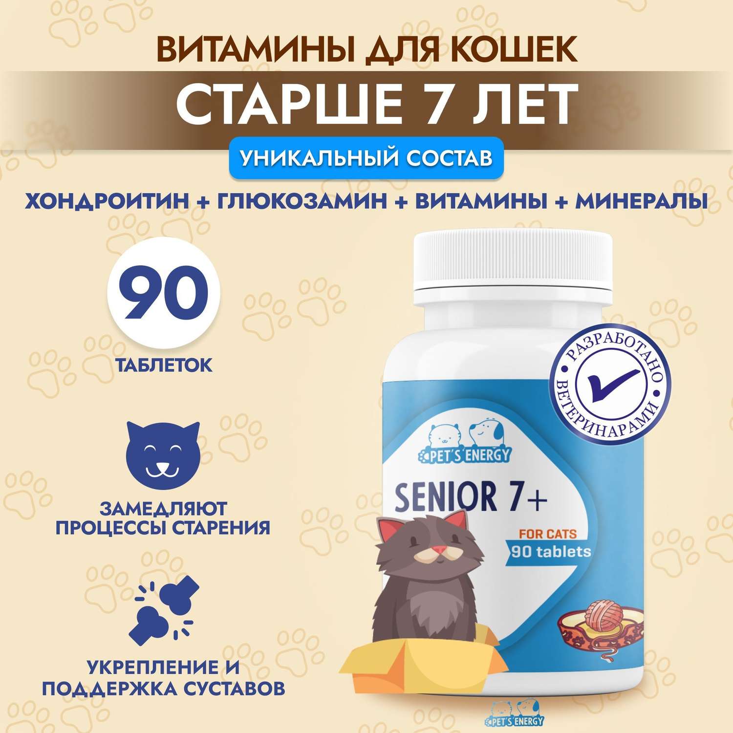 Витамины для пожилых кошек 7+ PETS ENERGY 90 таблеток для иммунитета и суставов - фото 2
