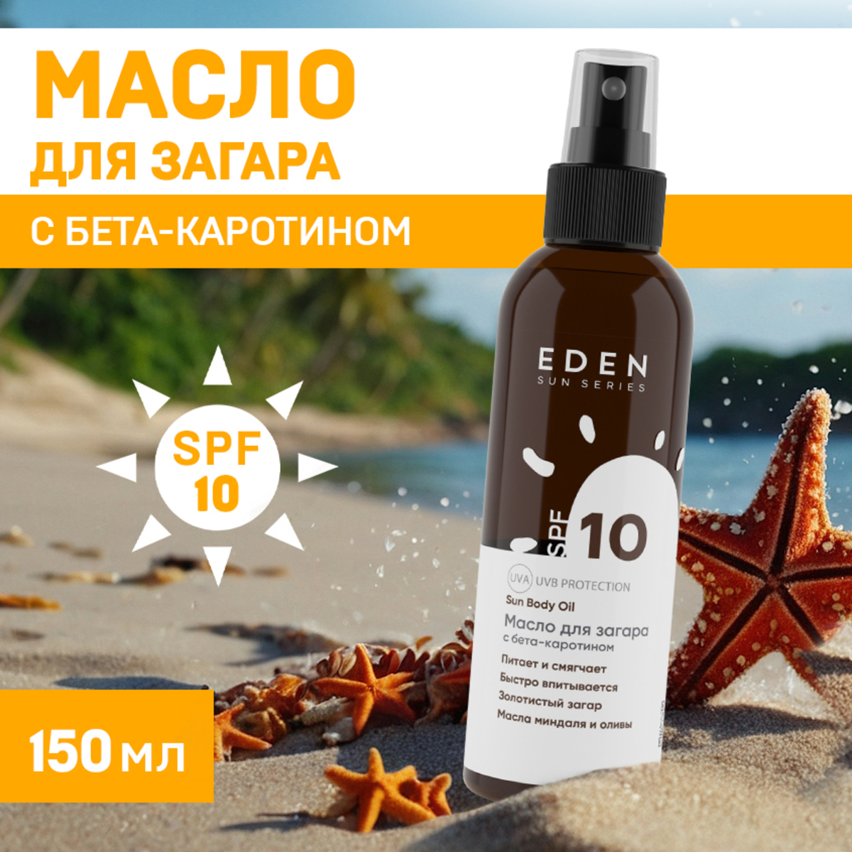 Масло для загара «Малибу» SPF 20 | Масло для загара «Малибу» SPF 20 / Sunrise / По сериям