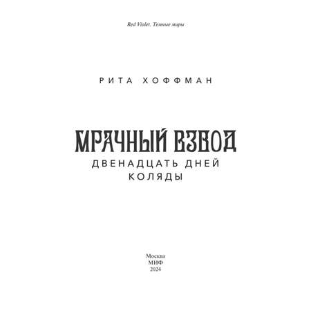 Книга Эксмо Мрачный Взвод Двенадцать дней Коляды