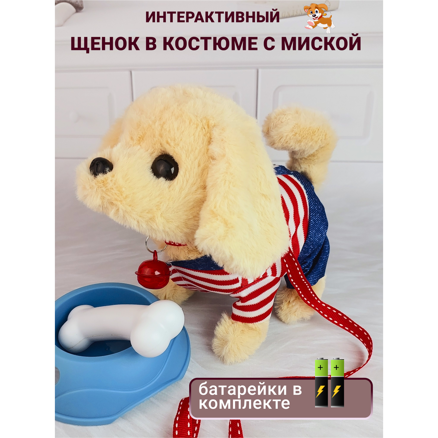 Интерактивная игрушка мягкая FAVORITSTAR DESIGN Собака с одеждой поводком ошейником миской и косточкой бежевая - фото 1