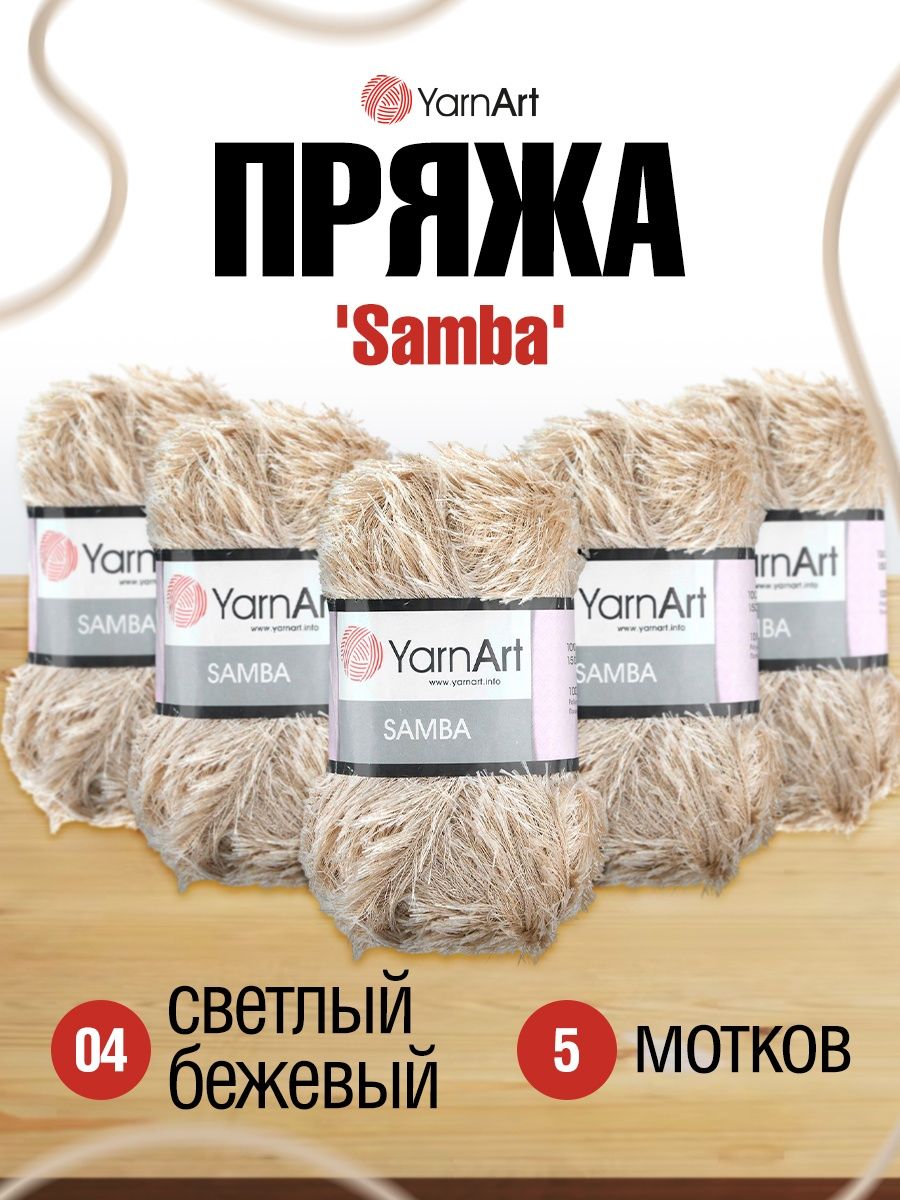 Пряжа YarnArt Samba травка с длинным ворсом полиэстер 100 г 150 м 04 светлый бежевый 5 мотков - фото 1