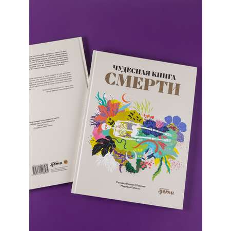 Книга Альпина. Дети Чудесная книга смерти