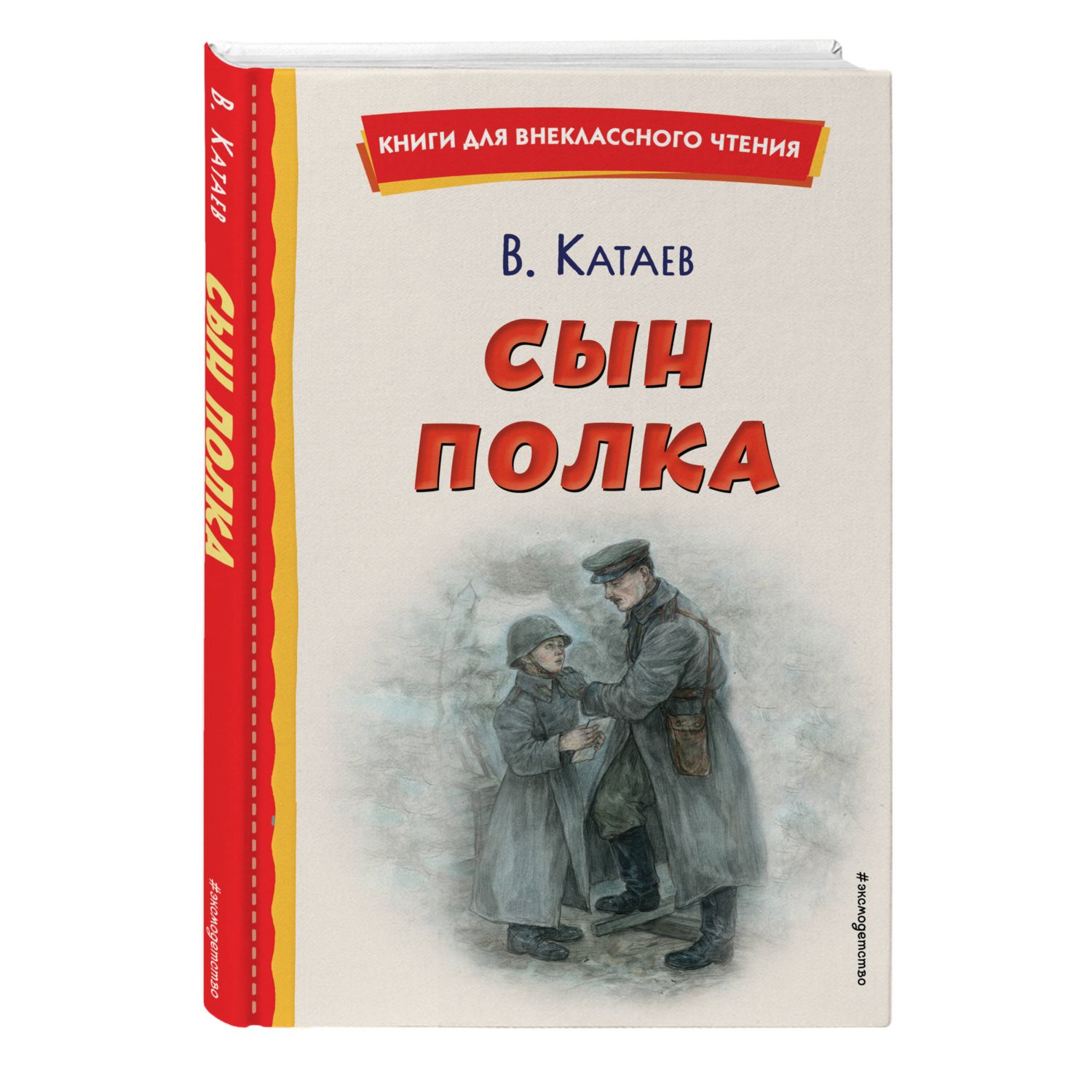 Книга Сын полка иллюстрации Е Ореховой